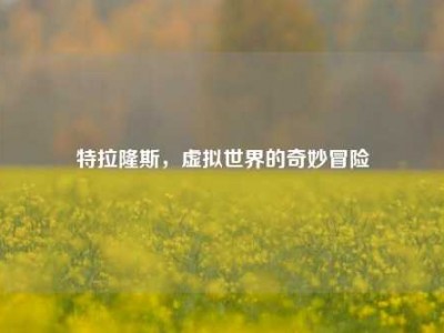 特拉隆斯，虚拟世界的奇妙冒险