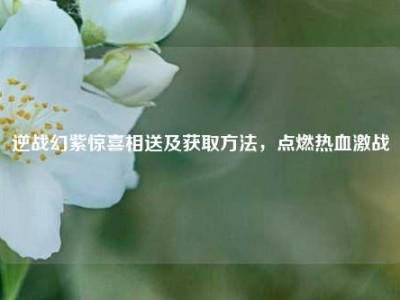 逆战幻紫惊喜相送及获取方法，点燃热血激战