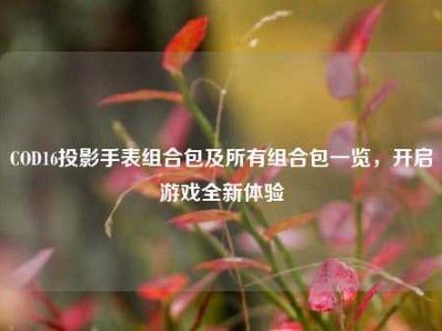 COD16投影手表组合包及所有组合包一览，开启游戏全新体验