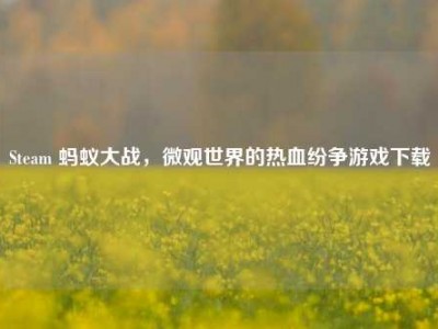 Steam 蚂蚁大战，微观世界的热血纷争游戏下载