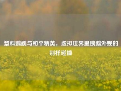 塑料鹦鹉与和平精英，虚拟世界里鹦鹉外观的别样碰撞