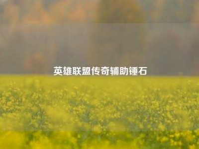 英雄联盟传奇辅助锤石