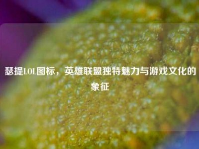 瑟提LOL图标，英雄联盟独特魅力与游戏文化的象征