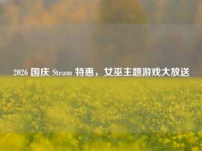 2026 国庆 Steam 特惠，女巫主题游戏大放送