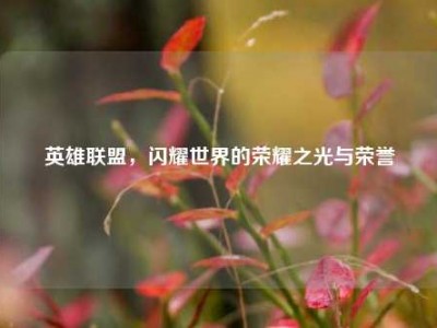 英雄联盟，闪耀世界的荣耀之光与荣誉