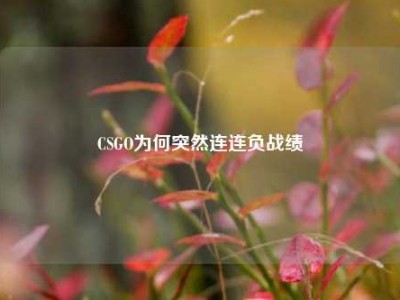 CSGO为何突然连连负战绩