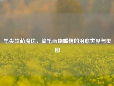 笔尖软萌魔法，简笔画蝴蝶结的治愈世界与美图