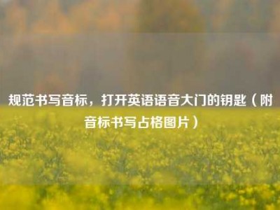 规范书写音标，打开英语语音大门的钥匙（附音标书写占格图片）