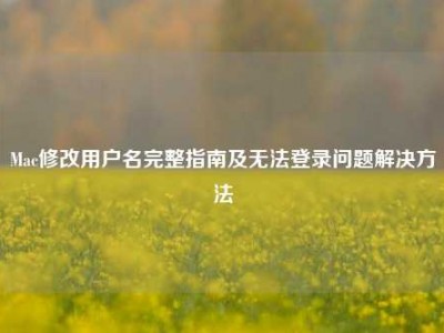 Mac修改用户名完整指南及无法登录问题解决方法