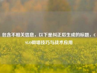 包含不相关信息，以下是纠正后生成的标题，CSGO砌墙技巧与战术应用