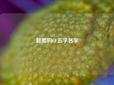 超酷的CF五字名字