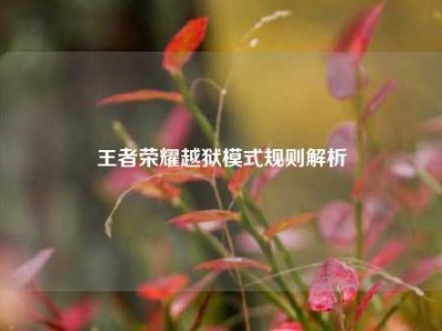 王者荣耀越狱模式规则解析
