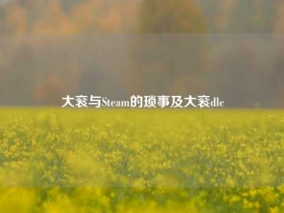 大衮与Steam的琐事及大衮dlc