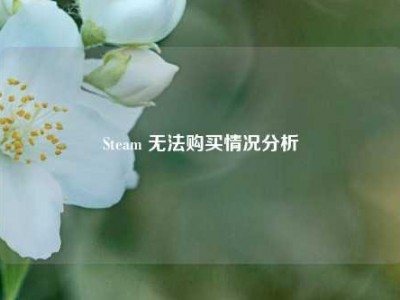 Steam 无法购买情况分析
