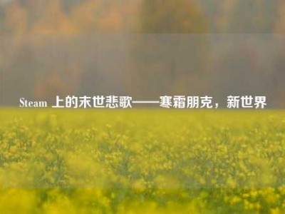 Steam 上的末世悲歌——寒霜朋克，新世界