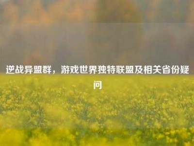 逆战异盟群，游戏世界独特联盟及相关省份疑问