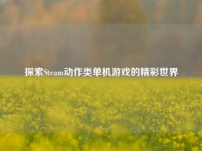 探索Steam动作类单机游戏的精彩世界