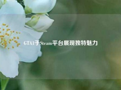 GTA1于Steam平台展现独特魅力