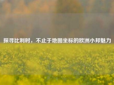 探寻比利时，不止于地图坐标的欧洲小邦魅力