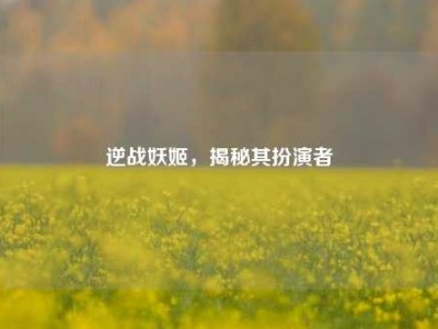 逆战妖姬，揭秘其扮演者