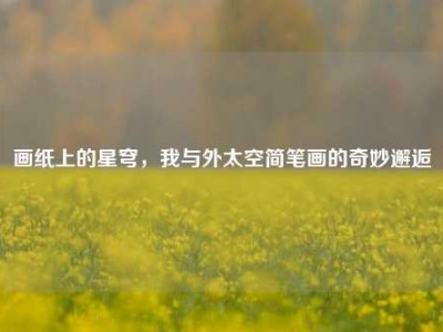 画纸上的星穹，我与外太空简笔画的奇妙邂逅