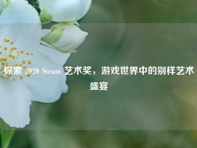 探索 2020 Steam 艺术奖，游戏世界中的别样艺术盛宴