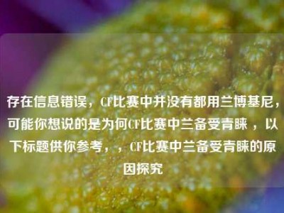 存在信息错误，CF比赛中并没有都用兰博基尼，可能你想说的是为何CF比赛中兰备受青睐 ，以下标题供你参考，，CF比赛中兰备受青睐的原因探究