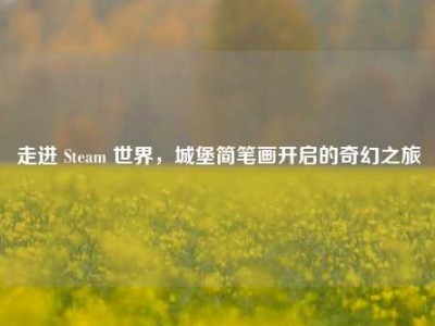 走进 Steam 世界，城堡简笔画开启的奇幻之旅