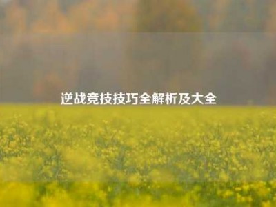 逆战竞技技巧全解析及大全