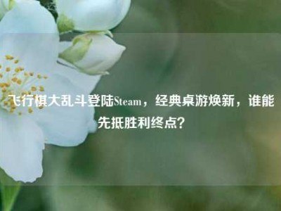 飞行棋大乱斗登陆Steam，经典桌游焕新，谁能先抵胜利终点？