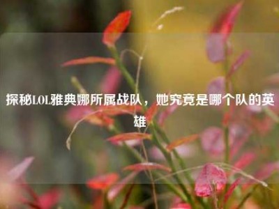 探秘LOL雅典娜所属战队，她究竟是哪个队的英雄