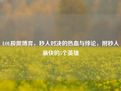 LOL极限博弈，秒人对决的热血与悖论，附秒人最快的5个英雄
