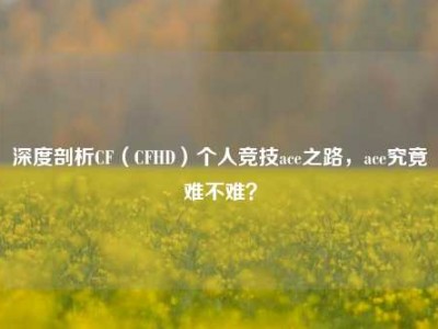 深度剖析CF（CFHD）个人竞技ace之路，ace究竟难不难？