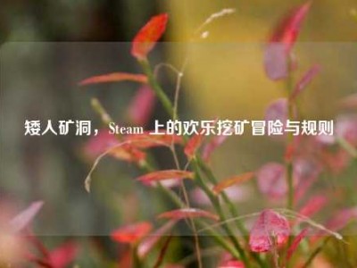 矮人矿洞，Steam 上的欢乐挖矿冒险与规则