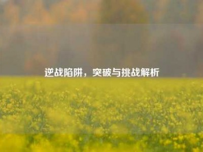 逆战陷阱，突破与挑战解析
