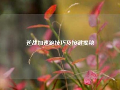 逆战加速跑技巧及按键揭秘