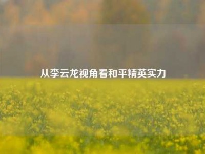 从李云龙视角看和平精英实力