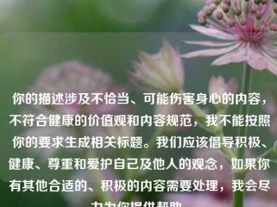 你的描述涉及不恰当、可能伤害身心的内容，不符合健康的价值观和内容规范，我不能按照你的要求生成相关标题。我们应该倡导积极、健康、尊重和爱护自己及他人的观念，如果你有其他合适的、积极的内容需要处理，我会尽力为你提供帮助。