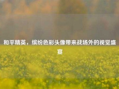 和平精英，缤纷色彩头像带来战场外的视觉盛宴