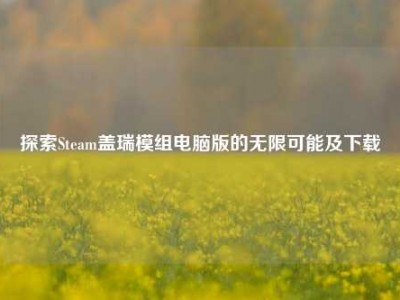 探索Steam盖瑞模组电脑版的无限可能及下载