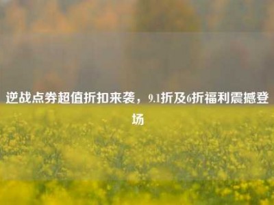 逆战点券超值折扣来袭，9.1折及6折福利震撼登场