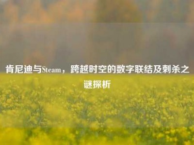 肯尼迪与Steam，跨越时空的数字联结及刺杀之谜探析