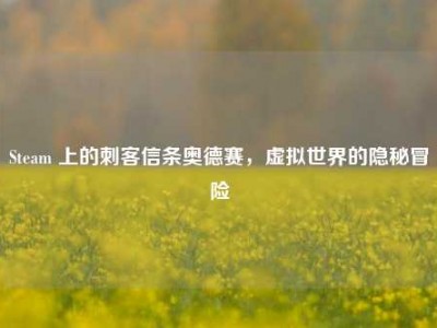Steam 上的刺客信条奥德赛，虚拟世界的隐秘冒险