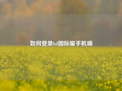 如何登录lol国际服手机端