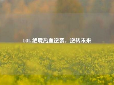 LOL 绝境热血逆袭，逆转未来