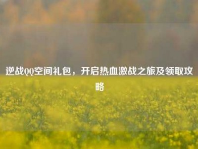 逆战QQ空间礼包，开启热血激战之旅及领取攻略