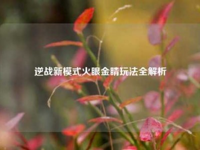 逆战新模式火眼金睛玩法全解析