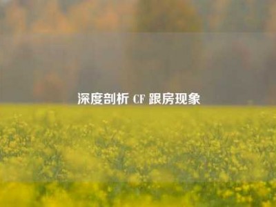 深度剖析 CF 跟房现象