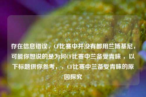 存在信息错误,CF比赛中并没有都用兰博基尼,可能你想说的是为何CF比赛中兰备受青睐 ,以下标题供你参考,,CF比赛中兰备受青睐的原因探究