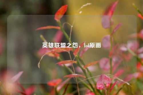 英雄联盟之怨,lol原画
